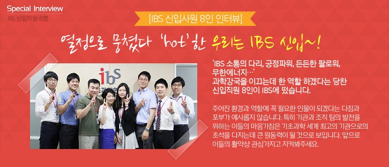 열정으로 뭉쳤다 HOT한 우리는 IBS 신입!~