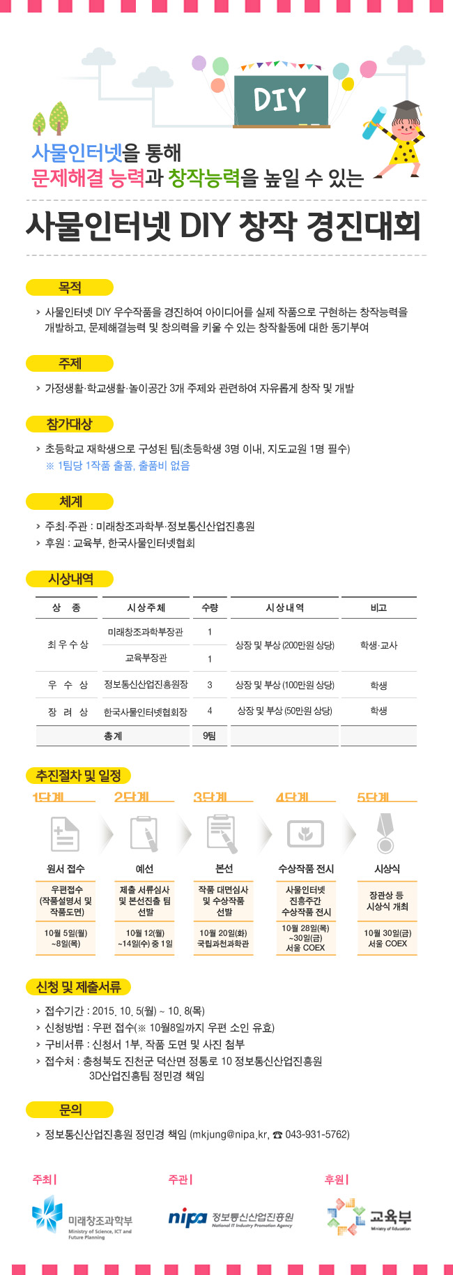 사물인터넷 DIY 창작 경진대회 안내 포스터