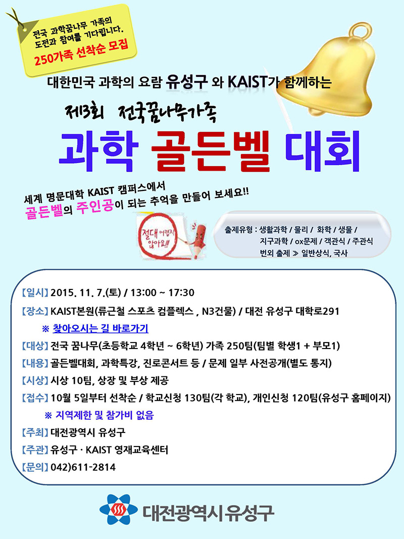과학골든벨 대회 포스터 앞면