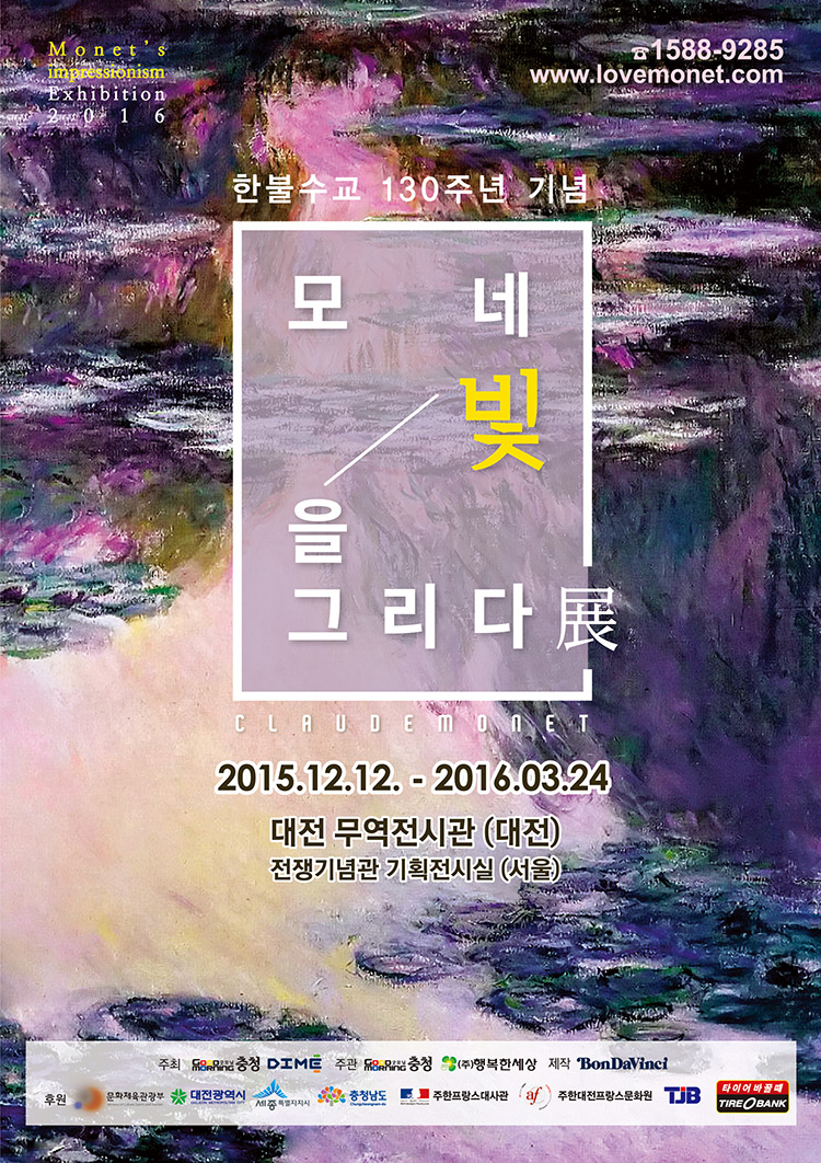 모네 빛을 그리다 展 포스터
