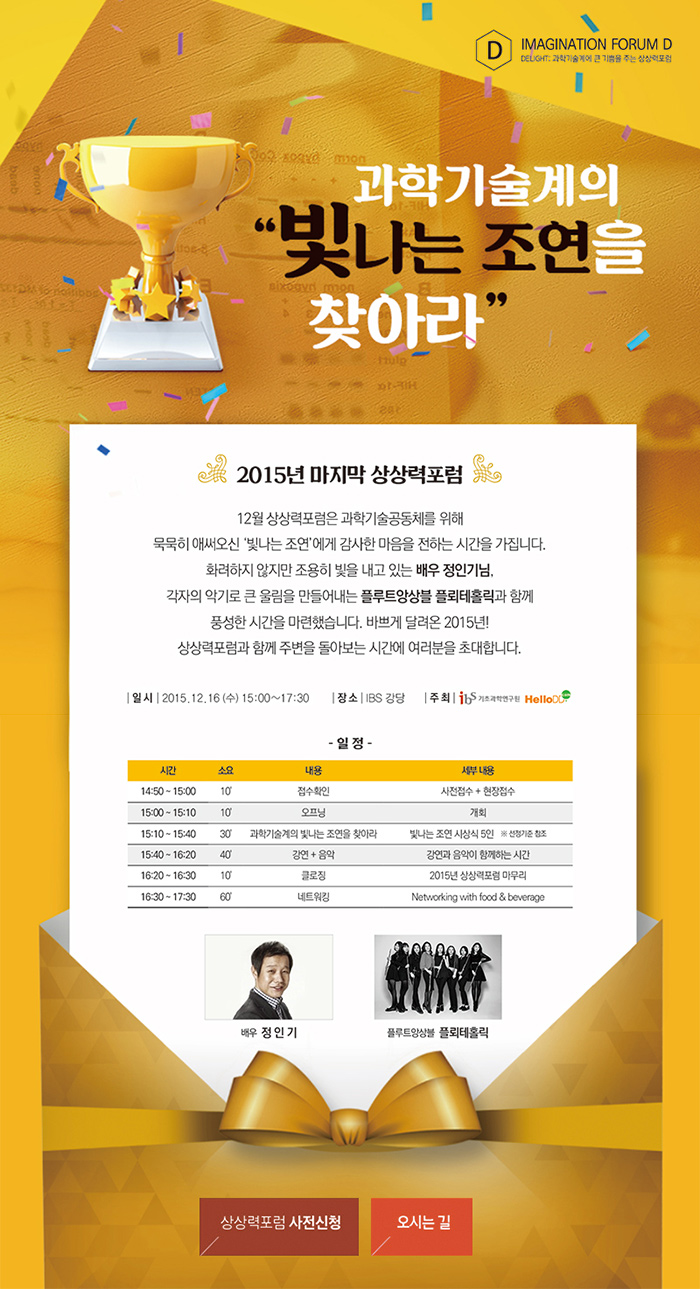 과학기술계 빛나는 조연과 함께하는 상상력포럼 송년회 포스터