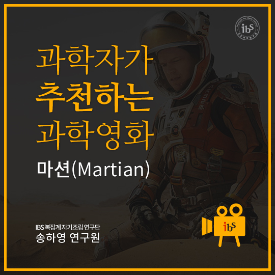 과학자가 추천하는 과학영화. 마션