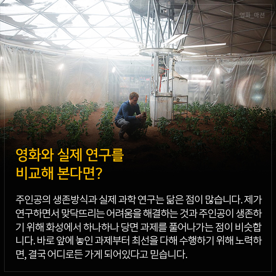 영화와 실제 연구를 비교해 본다면?