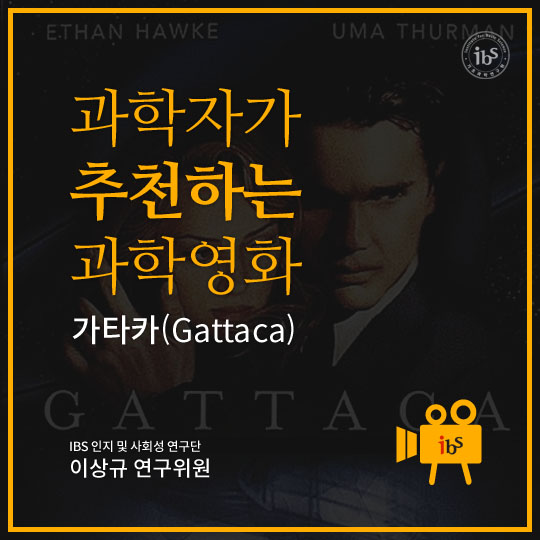 과학자가 추천하는 과학영화. 가타카