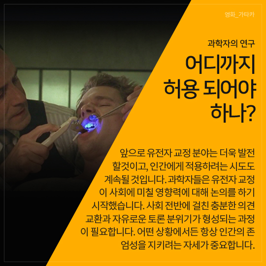 과학자의 연구, 어디까지 허용되어야 하나