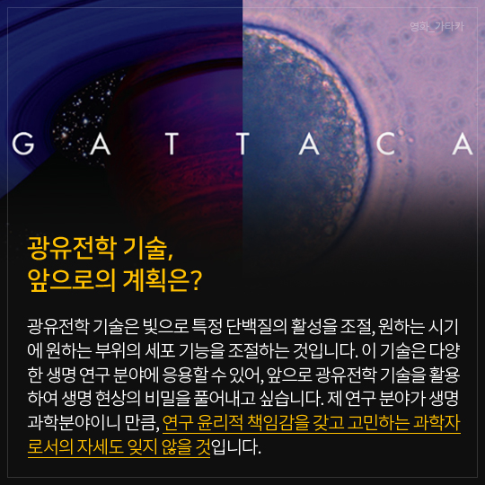 광유전학 기술, 앞으로의 계획은?
