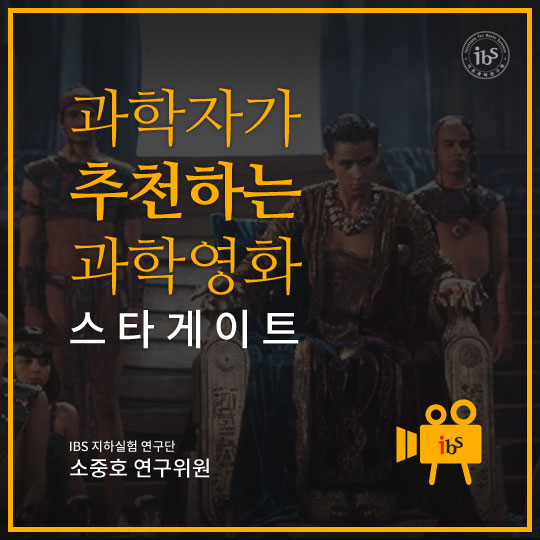 과학자가 추천하는 과학영화. 스타게이트