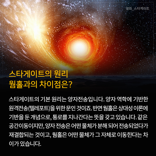 스타게이트의 원리 웜홀과의 차이점은?