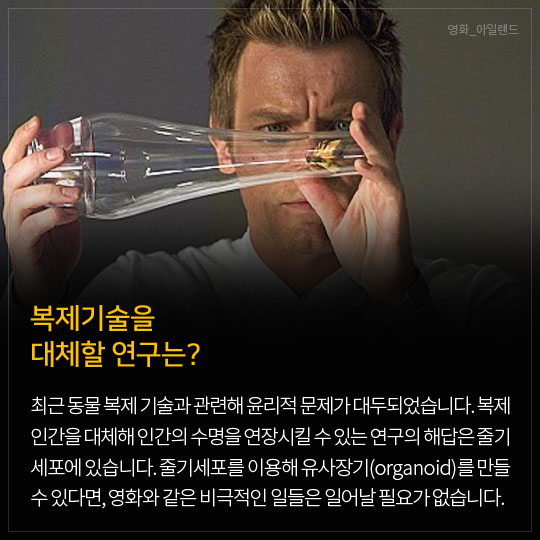 복제기술을 대체할 연구는?