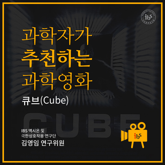 과학자가 추천하는 과학영화, 큐브