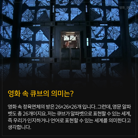 영화 속 큐브의 의미는?