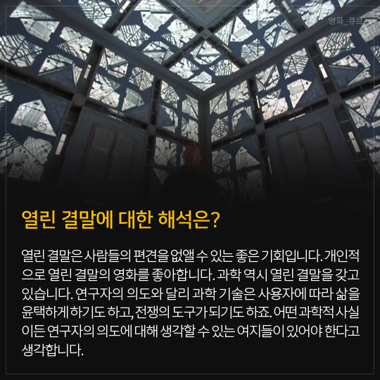 열린 결말에 대한 해석은?