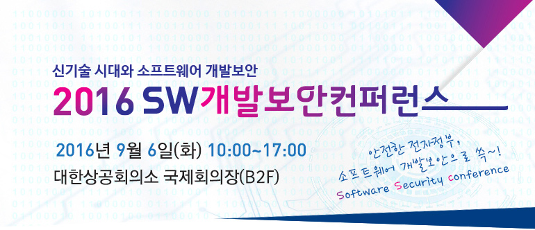 2016 SW개발보안컨퍼런스, 2016년 9월 6일(화) 10:00 ~ 17:00, 대한상공회의소 국제회의장(B2F)