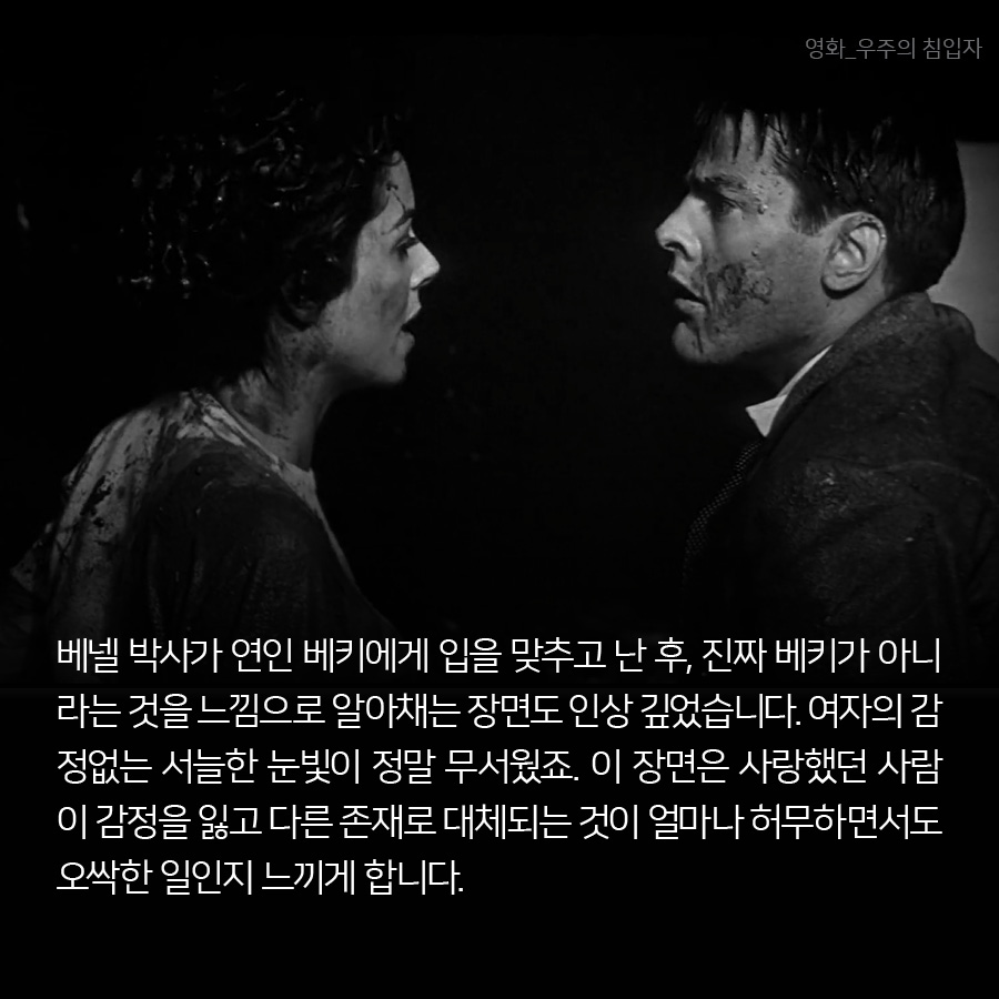 베넬 박사가 연인 베키에게 입을 맞추고 난 후, 진짜 베키가 아니라는 것을 느낌으로 알아채는 장면도 인상 깊었습니다.