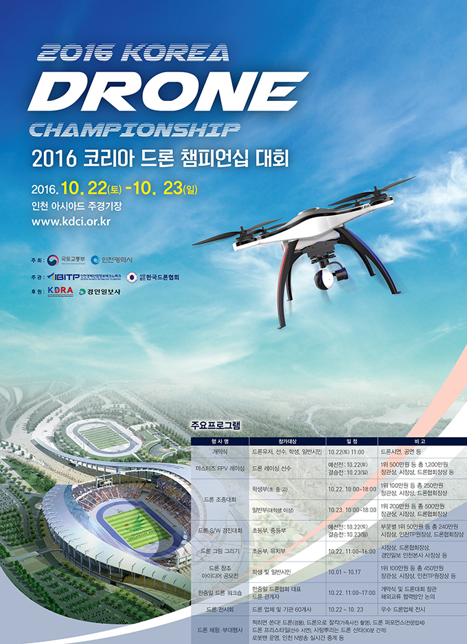 2016 코리아 드론 챔피언십 포스터