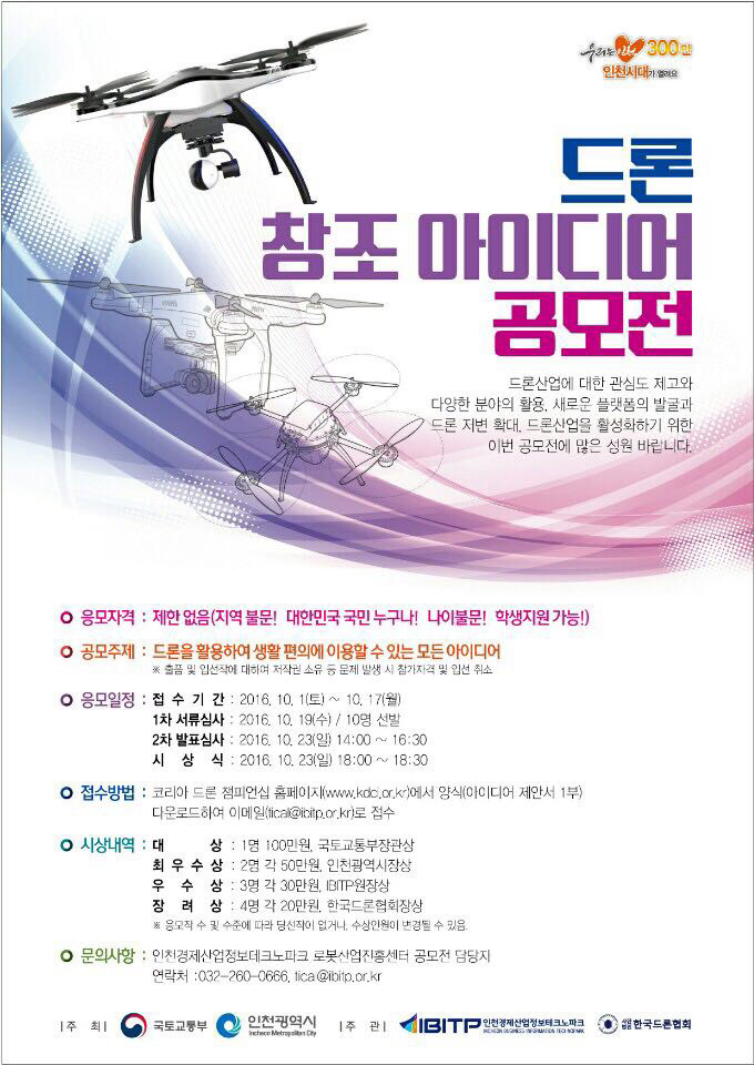 드론 창조 아이디어 공모전 포스터