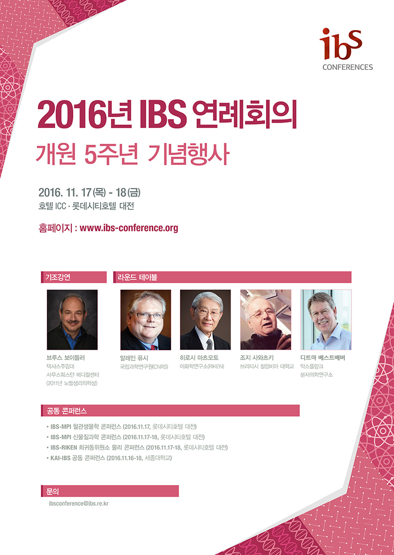 2016년 IBS 연례회의: 개원5주년 기념행사 Poster