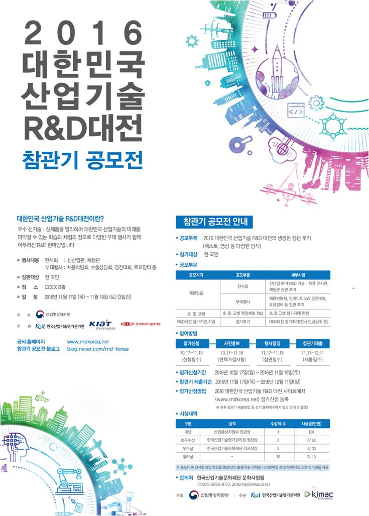 2016R&D대전- 참관기공모전 포스터