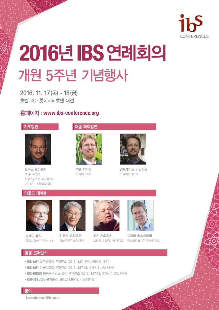2016년 ibs 연례회의(5주년 기념행사) poster