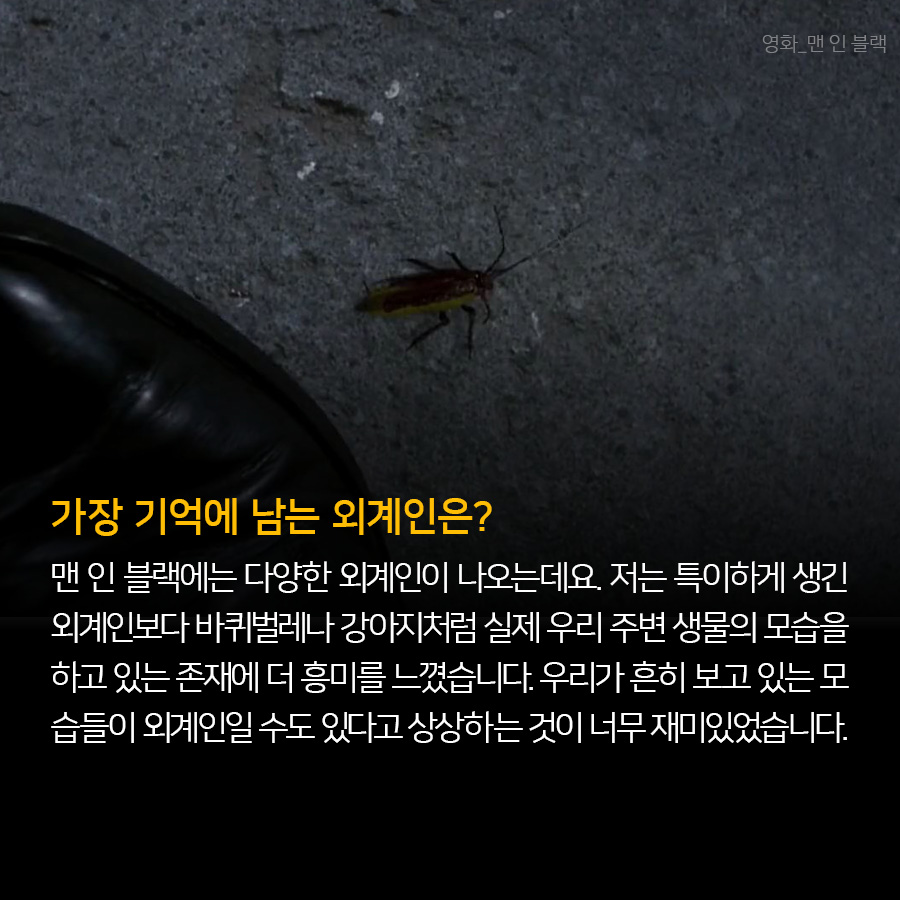 가장 기억에 남는 외계인은?