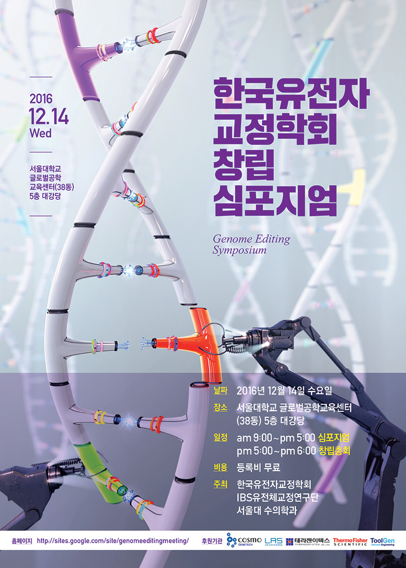 한국유전자교정학회 창립 기념 심포지엄 포스터