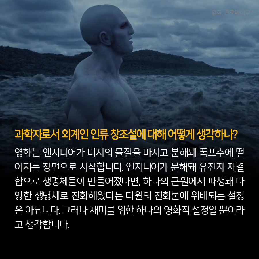 과학자로서 외계인 인류 창조설에 대해 어떻게 생각하나?