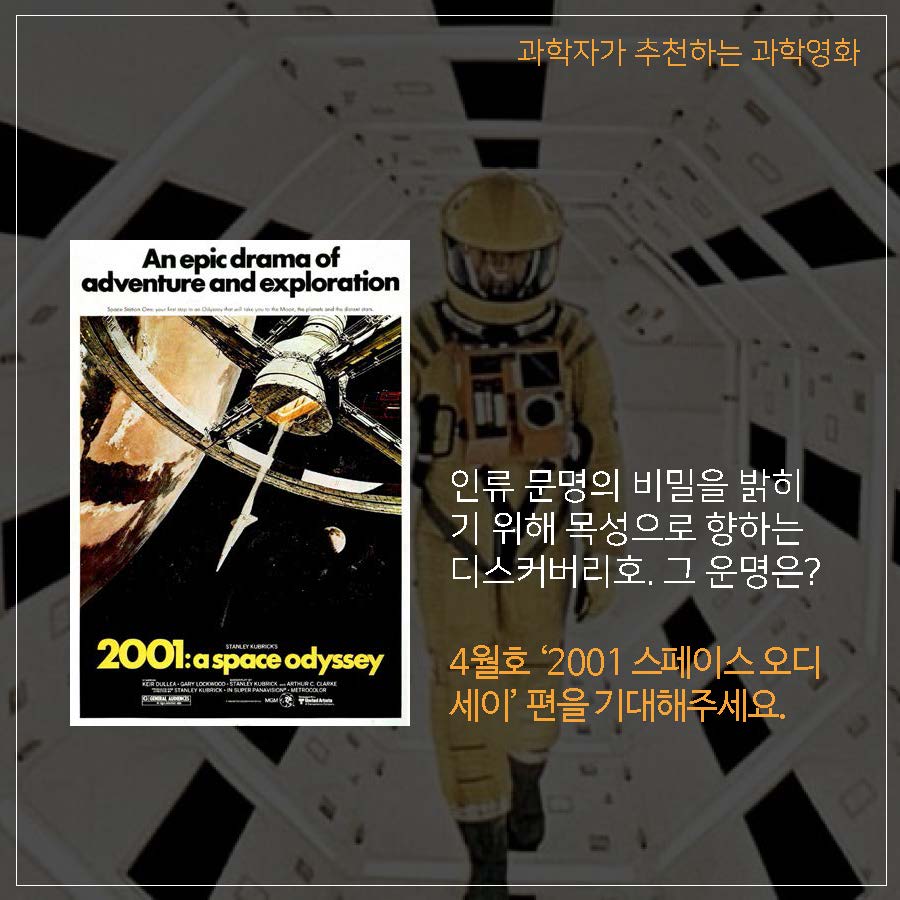 4월호 '2001 스페이스 오디세이' 편을 기대해주세요.