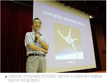 신희섭 IBS 인지및사회성연구단장은 9일 오후 1시에 상원초에서 학생들을 대상으로 특강을 펼쳤다