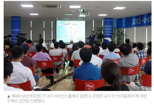 제4회 상상력포럼D가 UST 사이언스홀에서 열렸다. 유영만 교수가 '브리꼴레르'에 대한 주제로 강연을 진행했다