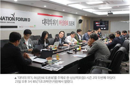 대덕의 위기, 허심탄회 토론회를 주제로 한 상상력포럼D 시즌2의 두번째 마당이 23일 오후 3시 IBS에서 열렸다.