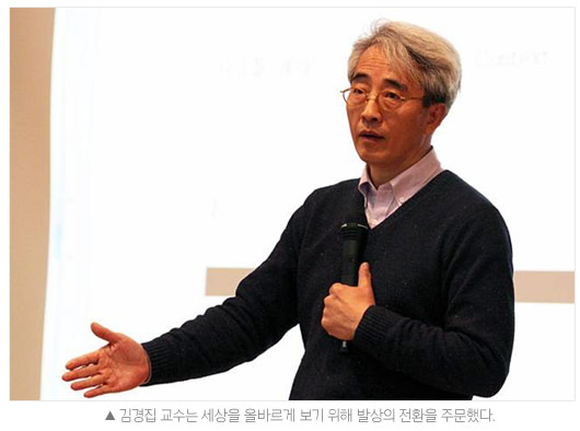 김경집 교수는 세상을 올바르게 보기 위해 발상의 전환을 주문했다.