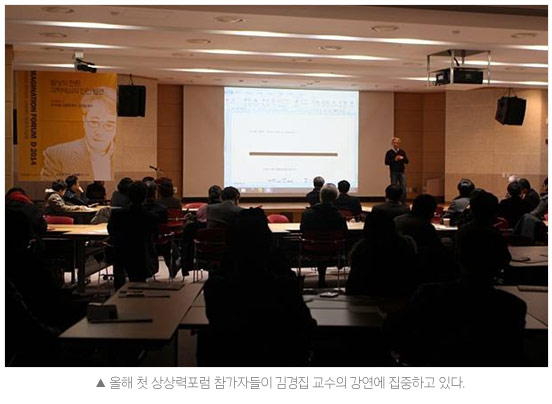 올해 첫 상상력포럼 참가자들이 김경집 교수의 강연에 집중하고 있다.