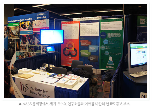 AAAS 총회장에서 세계 유수의 연구소들과 어깨를 나란히 한 IBS 홍보 부스