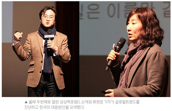 올해 두번째로 열린 상상력포럼D, 손재권, 류현정 기자가 글로벌트렌드를 진단하고 한국의 대응방안을 모색했다.