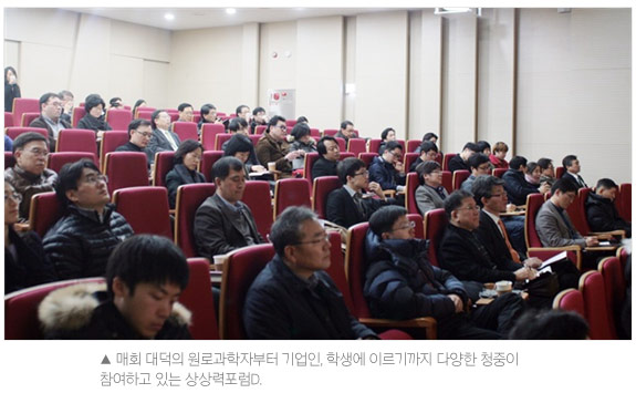 매회 대덕의 원로과학자부터 기업인, 학생에 이르기까지 다양한 청중이 참여하고 있는 상상력포럼D