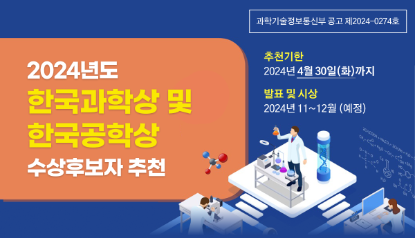 2024 한국과학, 공학상 수상후보자 추천
추천기한 2024년 4월 30일 화까지
발표 및 시상 2024년 11~12월(예정)