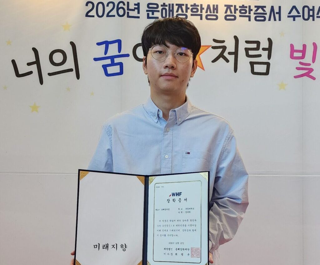 Congratulations to Daewon Jeong on receiving the scholarship from the Unhae Scholarship Foundation! 정대원 학생의 운해장학재단 장학금 수상을 축하합니다!
