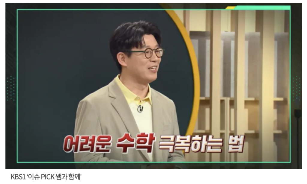 CI Prof. Jae Kyoung Kim Featured on KBS1 Program, Issue PICK: With Teachers – The Future Lies in Mathematics. 김재경 CI가 KBS1 ‘이슈 PICK 쌤과 함께’ 출연했습니다.