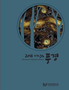 2018 지식의 풍경 (전체보고서)