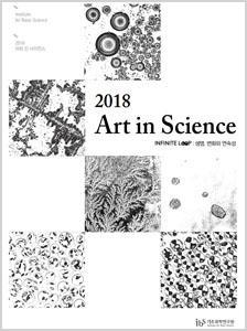 2018 아트인사이언스 도록