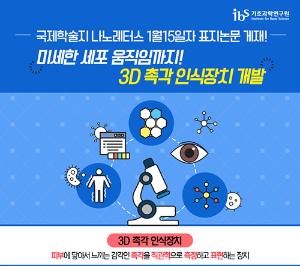[기초과학연구원] 미세한 세포 움직임까지! 3D 촉각 인식장치 개발