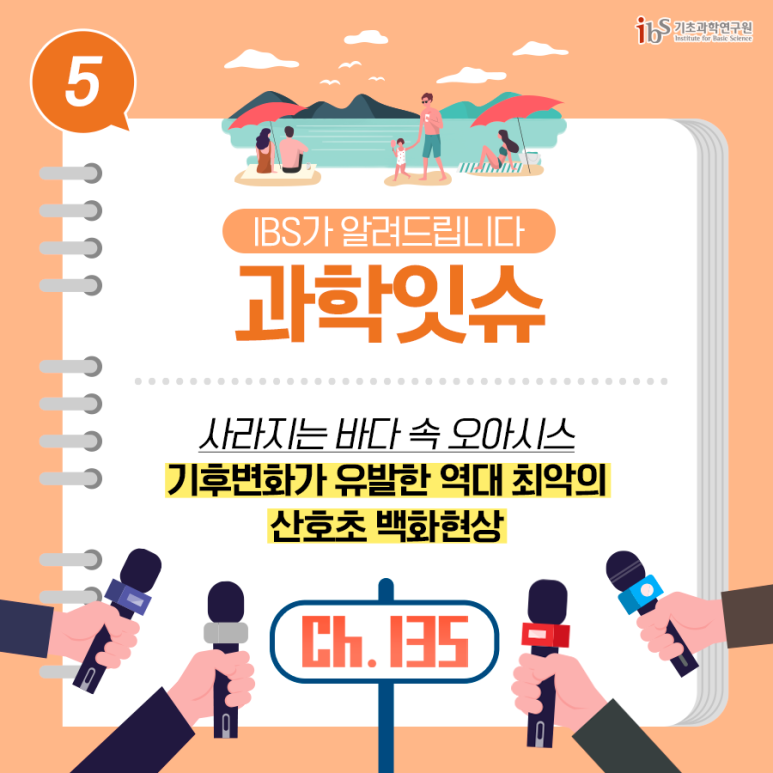 [IBS 과학잇슈] 사라지는 바다 속 오아시스! 기후변화가 유발한 역대 최악의 산호초 백화현상