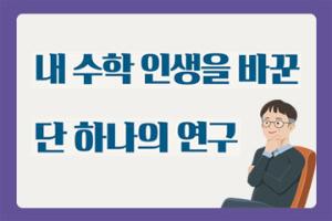 Vol.2 [수학자의 연구 노트] 내 수학 인생을 바꾼 단 하나의 연구