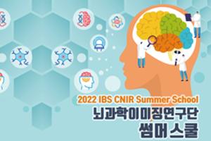 [2022 Summer School] 뇌과학이미징연구단 썸머스쿨 홍보