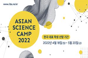2022년 아시안 사이언스 캠프(ASC 2022) 한국 대표 학생 모집 공고