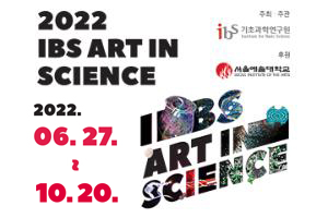 제 8회 IBS Art in Science 공모전
