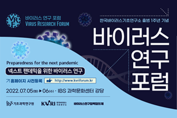 IBS 한국바이러스기초연구소 출범 1주년, 넥스트 팬데믹을 준비하는 새로운 도전