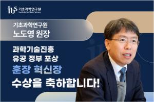기초과학연구원 임직원 4명, ‘2025 과학기술진흥 유공 정부포상’ 수상