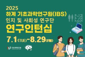2025년 하계 기초과학연구원(IBS) 인지 및 사회성 연구단 연구인턴십 선발 공고