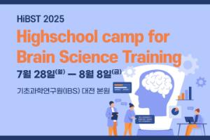 뇌과학자로 살아보는 2주, <기초과학연구원 고교생 뇌과학 캠프(HiBST)> 참가자 모집